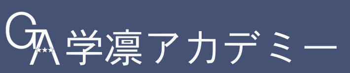 学凛アカデミー